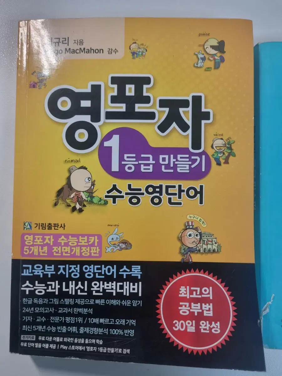 영포자 1등급 만들기 수능영단어, 능률보카 고교 필수편